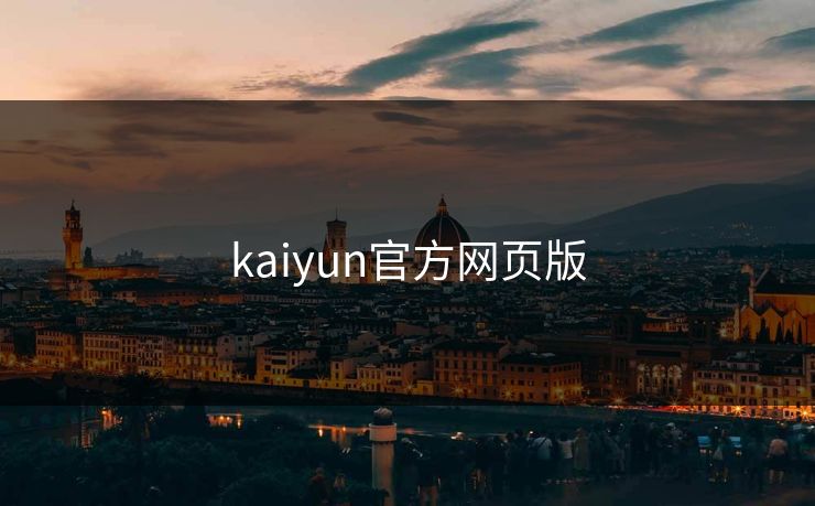 kaiyun官方网页版